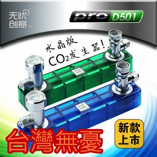 台灣無憂創意【CO2反應器】D501 水晶版