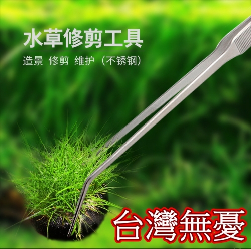 台灣無憂創意【水草工具】