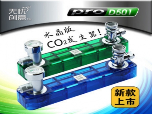 台灣無憂創意【CO2反應器】D501 水晶版