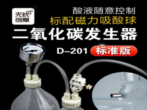 台灣無憂創意【CO2反應器】D201 快插版