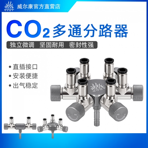 威爾康 Week【CO2 多通分流器】